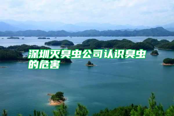 深圳滅臭蟲公司認識臭蟲的危害