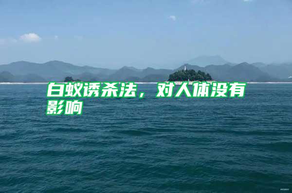 白蟻誘殺法,對人體沒有影響