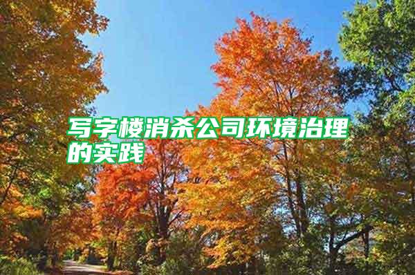 寫字樓消殺公司環境治理的實踐