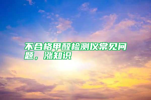不合格甲醛檢測儀常見問題,漲知識
