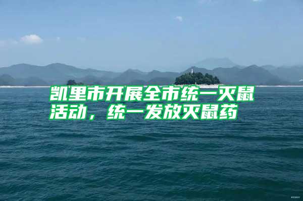 凱里市開展全市統一滅鼠活動,統一發放滅鼠藥