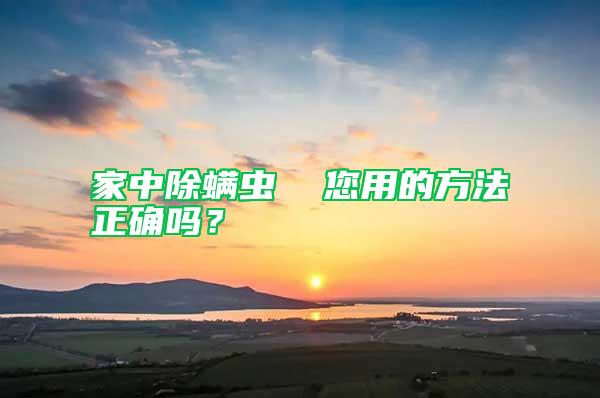家中除螨蟲 您用的方法正確嗎?