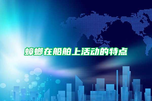 蟑螂在船舶上活動的特點