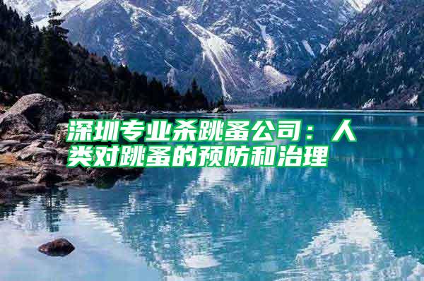 深圳專業(yè)殺跳蚤公司:人類對跳蚤的預防和治理