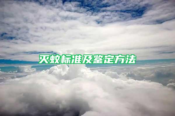 滅蚊標準及鑒定方法