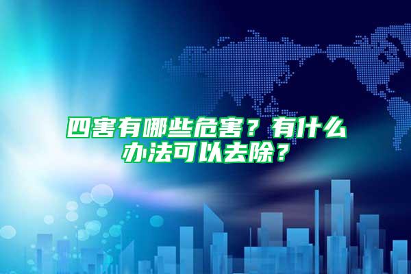四害有哪些危害?有什么辦法可以去除?