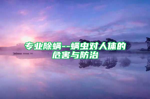 專業除螨--螨蟲對人體的危害與防治