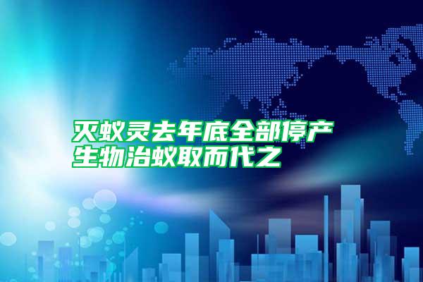 滅蟻靈去年底全部停產 生物治蟻取而代之