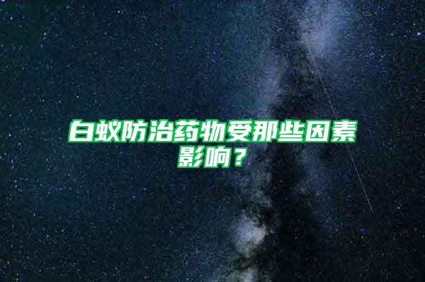 白蟻防治藥物受那些因素影響？