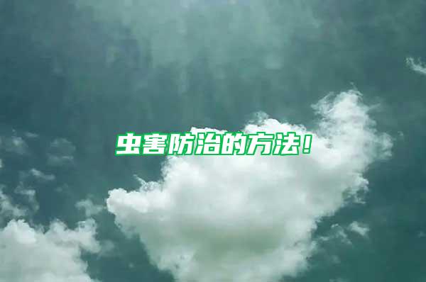 蟲害防治的方法!
