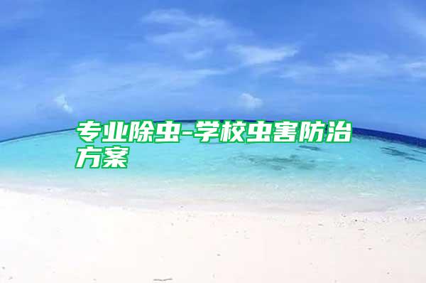 專業除蟲-學校蟲害防治方案