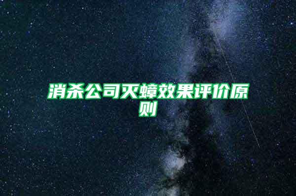 消殺公司滅蟑效果評價原則