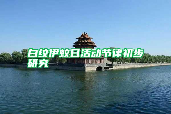 白紋伊蚊日活動(dòng)節(jié)律初步研究