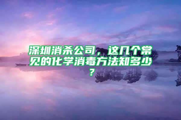 深圳消殺公司,這幾個常見的化學消毒方法知多少?