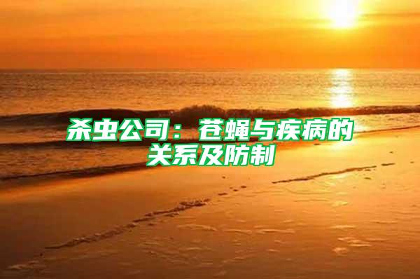 殺蟲公司:蒼蠅與疾病的關系及防制