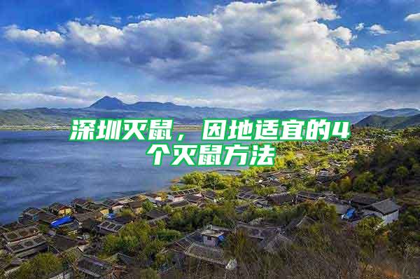 深圳滅鼠，因地適宜的4個(gè)滅鼠方法