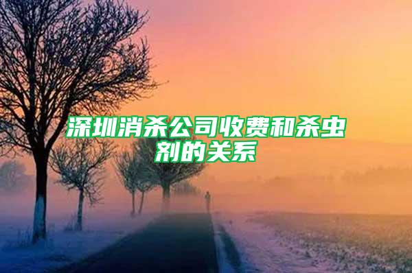 深圳消殺公司收費和殺蟲劑的關系