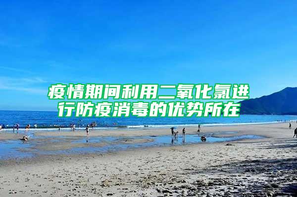 疫情期間利用二氧化氯進行防疫消毒的優勢所在