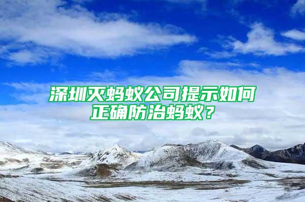 深圳滅螞蟻公司提示如何正確防治螞蟻?