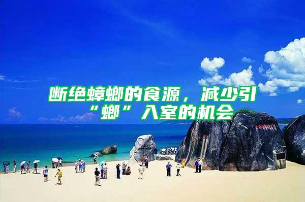 斷絕蟑螂的食源,減少引“螂”入室的機會