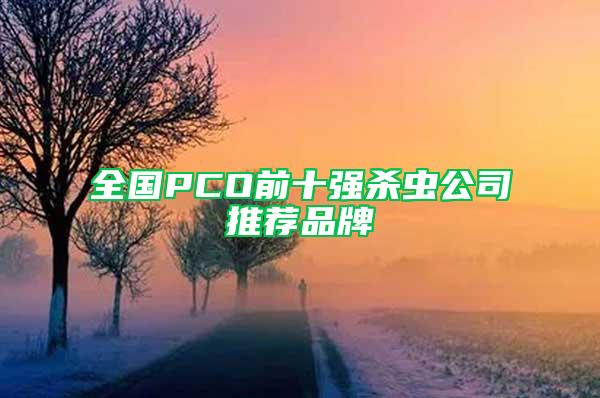 全國PCO前十強殺蟲公司推薦品牌