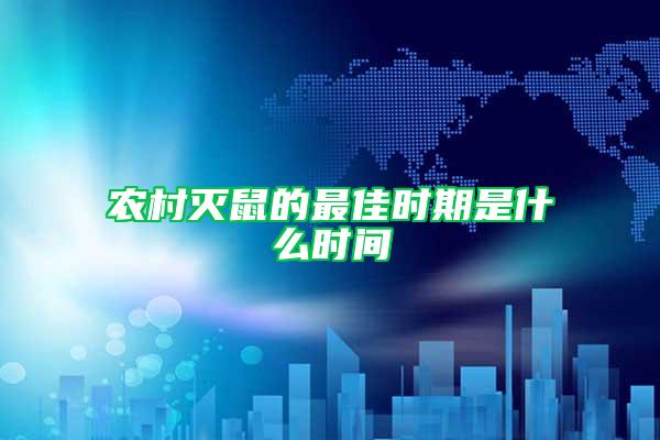 農村滅鼠的最佳時期是什么時間