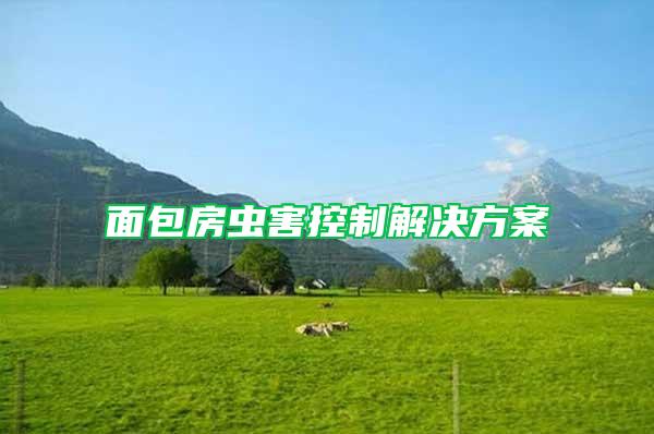 面包房蟲(chóng)害控制解決方案