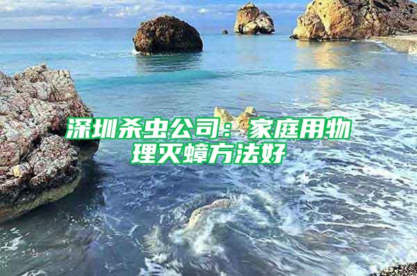 深圳殺蟲公司:家庭用物理滅蟑方法好