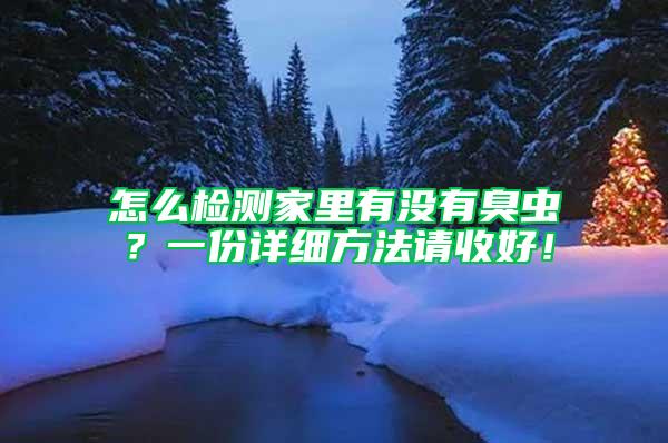 怎么檢測家里有沒有臭蟲？一份詳細方法請收好！