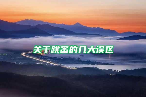 關于跳蚤的幾大誤區