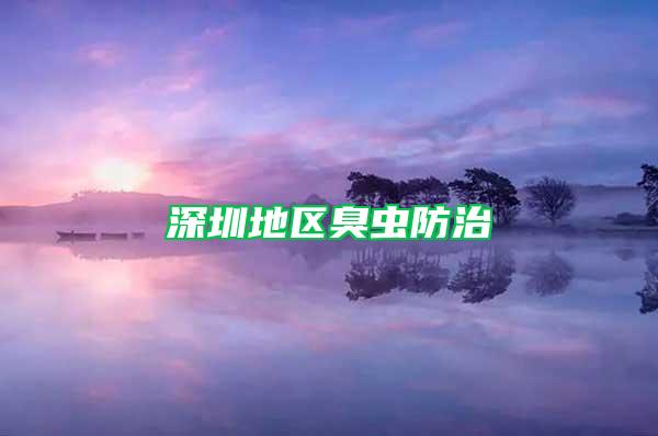 深圳地區臭蟲防治