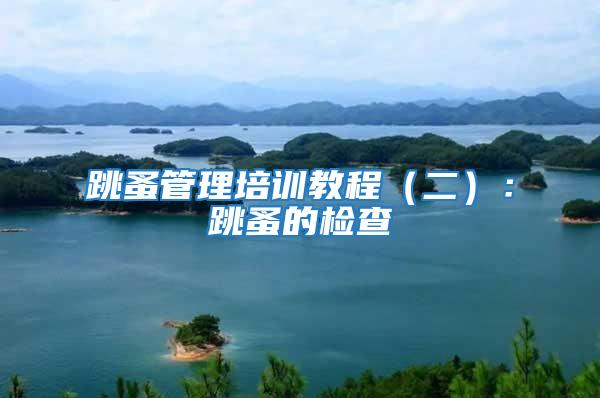 跳蚤管理培訓教程(二):跳蚤的檢查