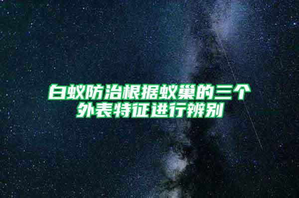 白蟻防治根據蟻巢的三個外表特征進行辨別