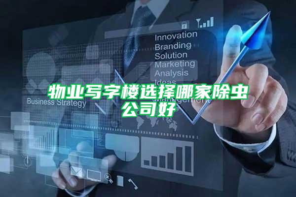 物業(yè)寫字樓選擇哪家除蟲公司好