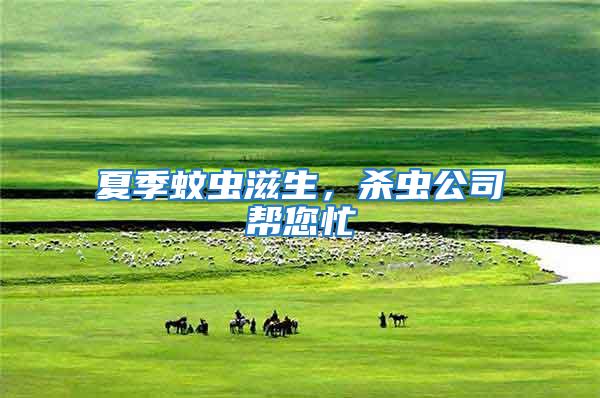 夏季蚊蟲滋生，殺蟲公司幫您忙