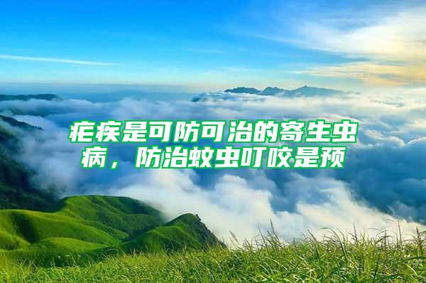 瘧疾是可防可治的寄生蟲病，防治蚊蟲叮咬是預