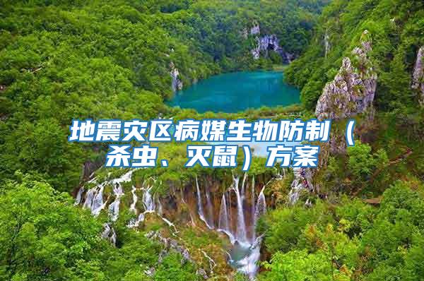 地震災區(qū)病媒生物防制（殺蟲、滅鼠）方案