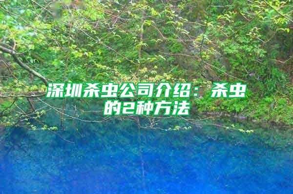 深圳殺蟲公司介紹:殺蟲的2種方法