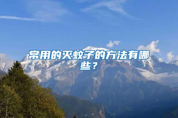 常用的滅蚊子的方法有哪些?