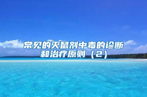 常見的滅鼠劑中毒的診斷和治療原則(2)