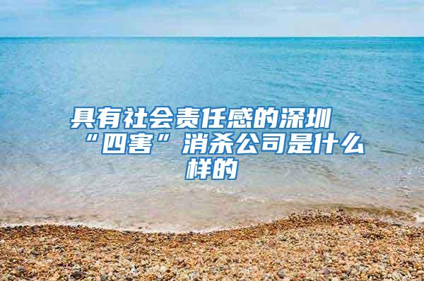 具有社會責任感的深圳“四害”消殺公司是什么樣的