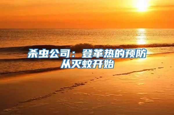 殺蟲公司:登革熱的預防從滅蚊開始