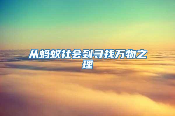 從螞蟻社會到尋找萬物之理