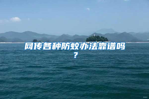 網傳各種防蚊辦法靠譜嗎？