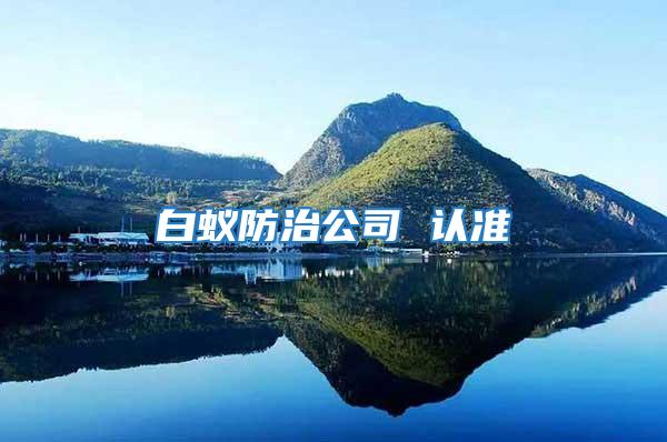 白蟻防治公司 認準