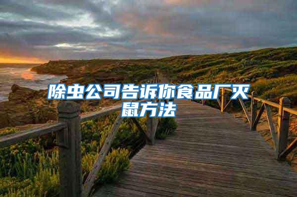 除蟲(chóng)公司告訴你食品廠(chǎng)滅鼠方法