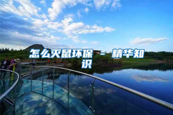 怎么滅鼠環保 - 精華知識