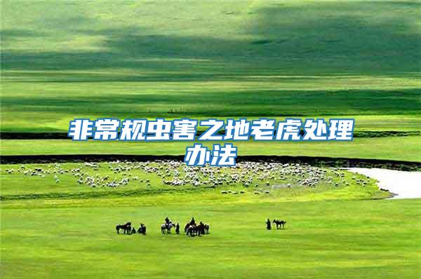 非常規(guī)蟲害之地老虎處理辦法