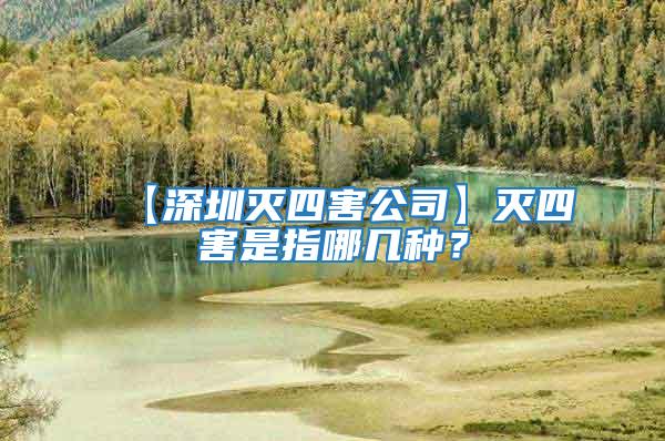 【深圳滅四害公司】滅四害是指哪幾種?