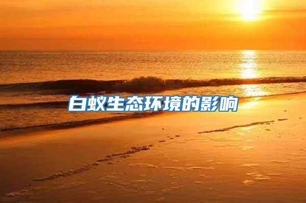 白蟻生態環境的影響